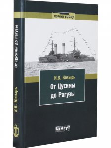 От Цусимы до Рагузы