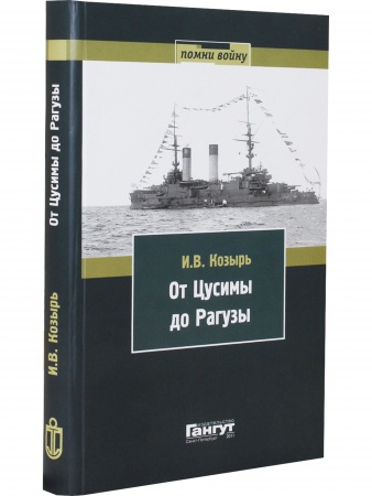 От Цусимы до Рагузы