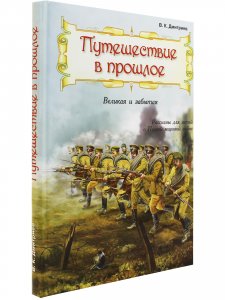 Путешествие в прошлое. Великая и забытая. Рассказы для детей о Первой мировой войне.