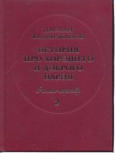История про Хорошего и Доброго Парня. Роман-верлибр. В -2-х кн. Т.1+Т.2