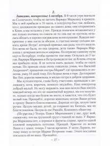 Дневник Варвары Петровны Шереметевой.