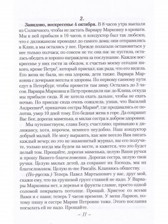 Дневник Варвары Петровны Шереметевой.