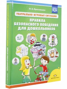 Театрально-игровые ситуации «Правила безопасного поведения для дошкольников» (6-7 лет): учебно-методическое пособие. ФГОС.
