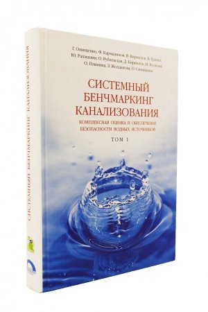 Системный бенчмаркинг канализования, комплексная оценка и обеспечение безопасности водных источников В 2 томах. Том 1