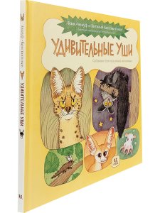 Удивительные уши