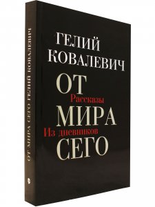 От мира сего: Рассказы; Из дневников