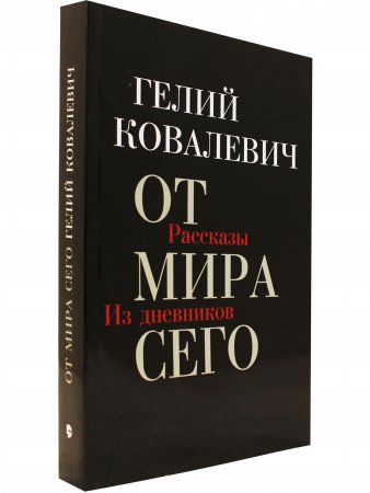 От мира сего: Рассказы; Из дневников