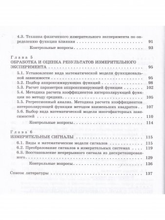 Техника физического эксперимента и метрология: учеб. пособие
