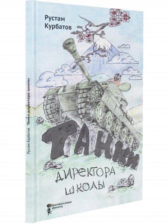 Танки директора школы
