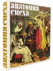 Анатомия смеха. Английская карикатура XVIII - первой трети XIX века