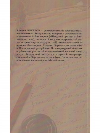 Неполнота времени. Писатели на Карельском