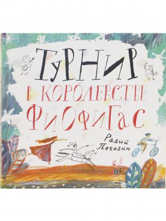 Книга Турнир в королевстве Фиофигас