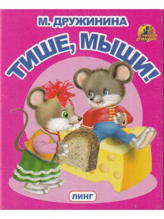 Книжки-малышки. Комплект из 4 изданий: Лесные загадки. Это кто? Тише, мыши. Кто прыгает