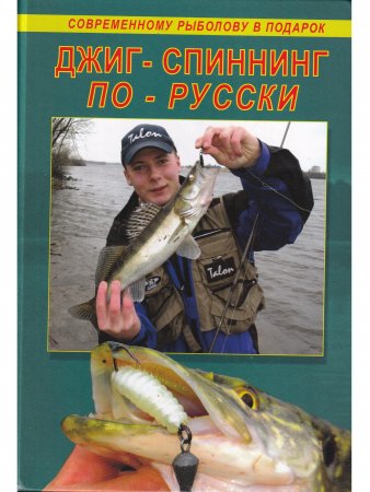 Книга Джиг-спиннинг по-русски