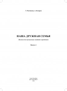 Наша дружная семья. Песенки для музыкальных занятий и праздников (5-7 лет). Выпуск 1. ФГОС