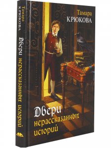Двери нерассказаных историй