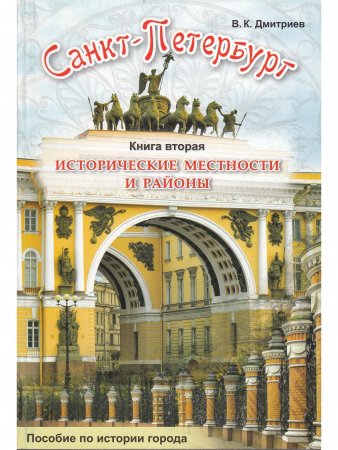 Книга СПБ Исторические местности и районы. Книга 2