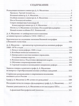 Д.А. Милютин: министр, военачальник, ученый.