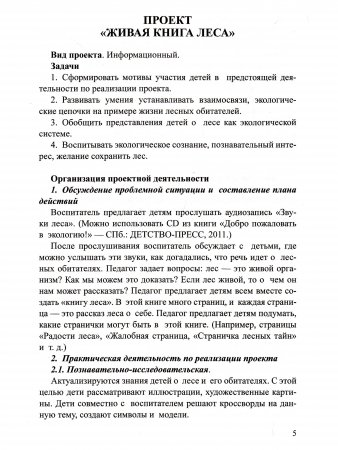 Книга Добро пожаловать в экологию! Детские экологические проекты. Из опыта работы по программе "Детство".