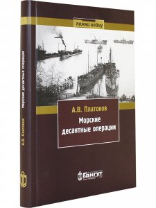 Морские десантные операции