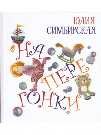 Наперегонки