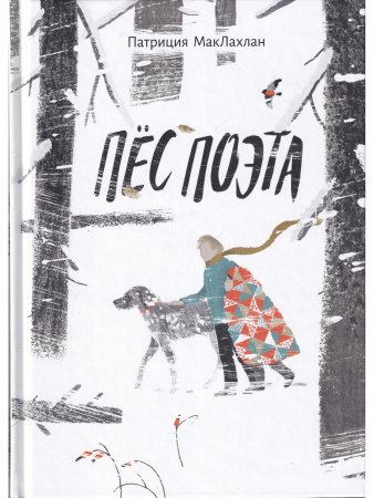 Книга Пес поэта