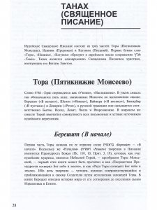 И сказал Господь Моисею… Первоисточники иудаизма