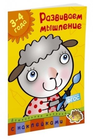 Развиваем мышление (3-4 года)
