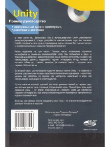 Unity. Полное руководство + Виртуальный диск с примерами, проектами и ассетами