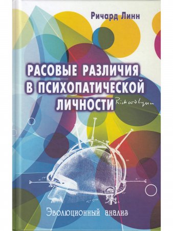 Расовые различия в психопатической личности: эволюционный анализ.