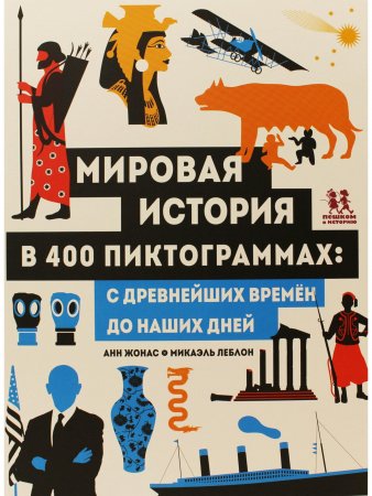 Книга Мировая история в 400 пиктограммах: с древнейших времен до наших дней