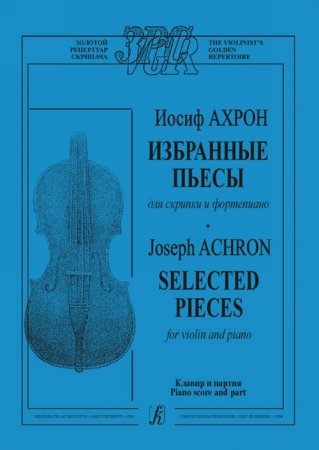 Избранные пьесы для скрипки и фортепиано. Клавир и партия
