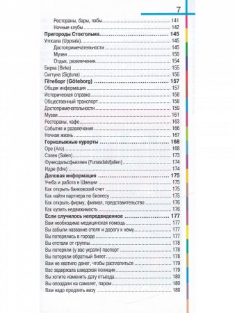 Швеция в кармане. Изд. 4-е