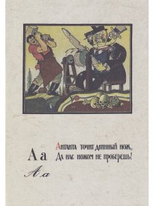 Азбука красноармейца