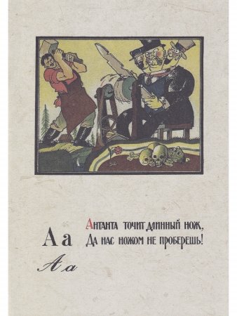 Азбука красноармейца