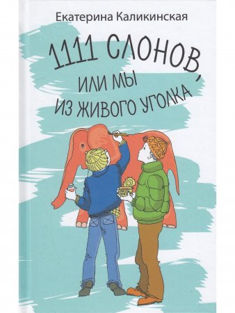 Книга 1111 слонов или, Мы из живого уголка