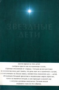 Книга Звездные дети. Дети индиго