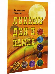 Книга Лунные дни и камни 6-е изд.