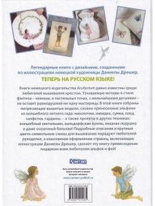 Вышиваем эльфийский сад крестом. Летние проекты. Уникальные схемы для вышивания от Даниелы Дрешер