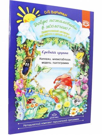Книга Добро пожаловать в экологию! Дидактический материал для детей 4-5 лет. Средняя группа. Коллажи, мнемотаблицы, модели, пиктограммы.ФГОС
