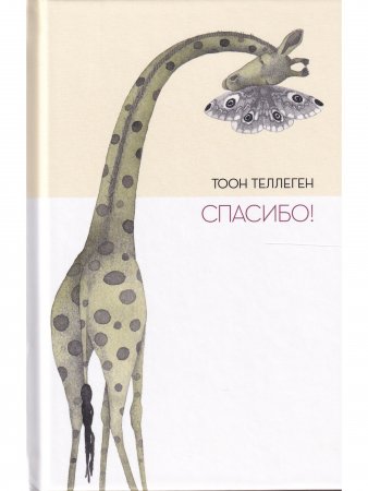 Книга Спасибо!
