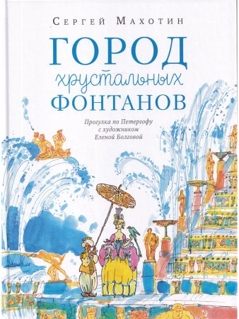 Город хрустальных фонтанов. Прогулка по Петергофу