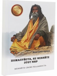 Пожалуйста, не меняйте этот мир. Меняйте свою реальность