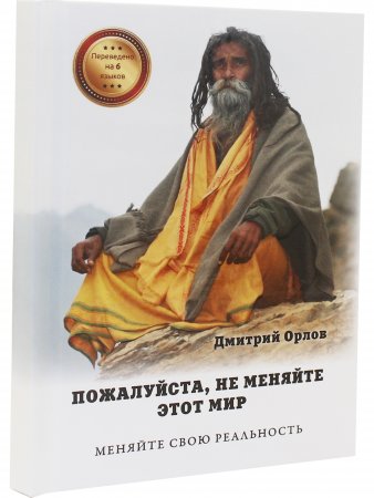 Пожалуйста, не меняйте этот мир. Меняйте свою реальность