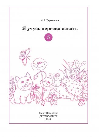 Пропись-штриховка (6-7 лет). ФГОС.