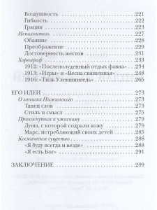 Вацлав Нижинский: Его жизнь, его творчество, его мысли