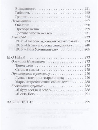 Книга Вацлав Нижинский: Его жизнь, его творчество, его мысли