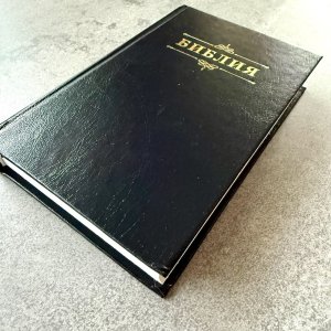 Библия 048 код 25048-57 дизайн "Библия с вензелем", твердый пер., цвет черный