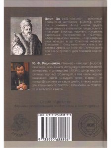 Личный дневник доктора Джона Ди