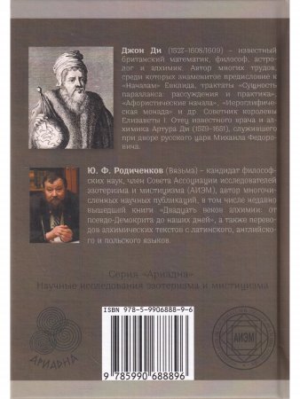 Личный дневник доктора Джона Ди